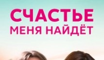 Счастье меня найдет (сериал 2021) 1 серия