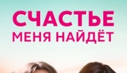 Счастье меня найдет (сериал 2021) 1 серия