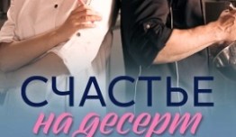 Счастье на десерт (сериал 2023) 1 серия
