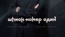 Шпион №1 (сериал 2020) 1 серия