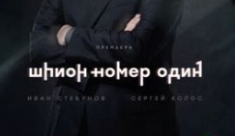 Шпион №1 (сериал 2020) 1 серия