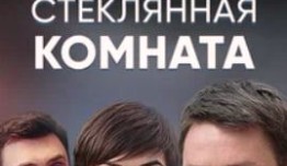 Стеклянная комната (сериал 2019) 1 серия