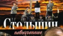 Столыпин... Невыученные уроки (сериал 2006) 1 серия
