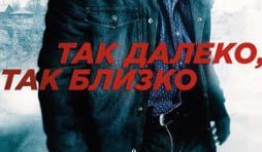 Так далеко, так близко (сериал 2014) 1 серия