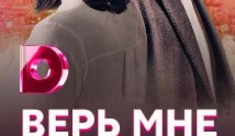 Верь мне (сериал 2018) 1 серия
