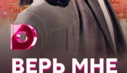 Верь мне (сериал 2018) 1 серия