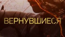 Вернувшиеся 1 сезон 1 выпуск