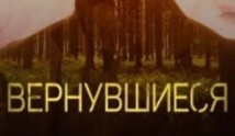 Вернувшиеся 2 сезон 1 выпуск