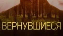 Вернувшиеся 2 сезон 1 выпуск