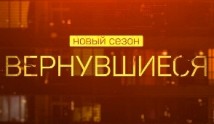 Вернувшиеся 4 сезон 1 выпуск