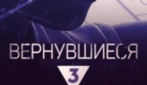 Вернувшиеся 5 сезон 1 выпуск
