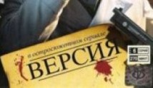 Версия 3 сезон 1 серия