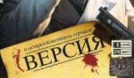 Версия 3 сезон 1 серия