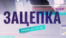 Зацепка (сериал 2022) 1 серия