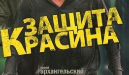 Защита Красина 3 сезон 1 серия