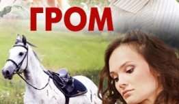 Гром (сериал 2013) 1 серия