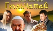 Гюльчатай (сериал 2012) 1-2 серия