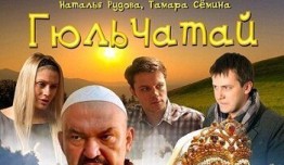 Гюльчатай (сериал 2012) 1-2 серия
