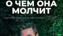 О чём она молчит (сериал 2022) 1 серия