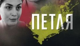 Петля (сериал 2009) 1 серия