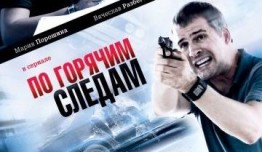 По горячим следам 1 сезон 1 серия
