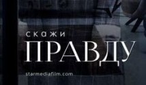 Скажи правду (сериал 2019) 1 серия