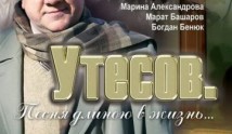Утесов: Песня длиною в жизнь (сериал 2006) 1 серия