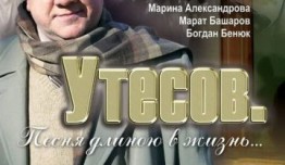 Утесов: Песня длиною в жизнь (сериал 2006) 1 серия