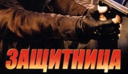 Защитница (сериал 2012) 1 серия