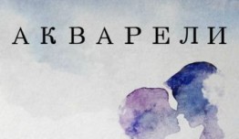 Акварели (сериал 2018) 1 серия