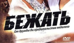 Бежать (сериал 2011) 1 серия