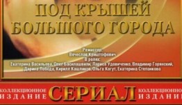Под крышами большого города (сериал 2002) 1 серия