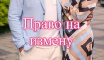 Право на измену (сериал 2024) 1 серия