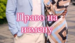 Право на измену (сериал 2024) 1 серия
