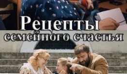 Рецепты семейного счастья (сериал 2020) 1 серия