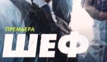 Шеф 7 сезон 1 серия