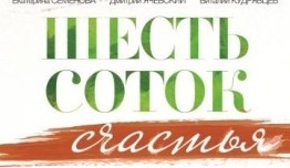 Шесть соток счастья (фильм 2014) 1 серия