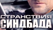 Странствия Синдбада (сериал 2011) 1 серия