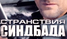 Странствия Синдбада (сериал 2011) 1 серия