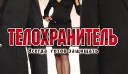 Телохранитель 1 сезон 1 серия