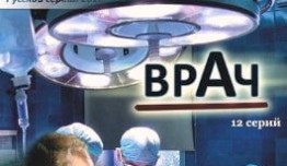 Врач (сериал 2010) 1 серия
