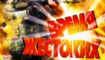 Время жестоких (сериал 2004) 1 серия