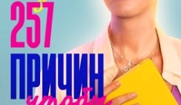 257 причин, чтобы жить 2 сезон 1 серия