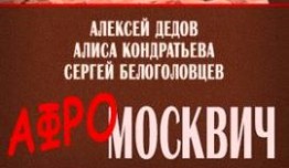Афромосквич 1 сезон 1 серия