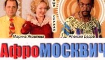 Афромосквич 2 сезон 1 серия