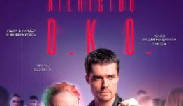 Агентство О.К.О. (сериал 2020) 1 серия
