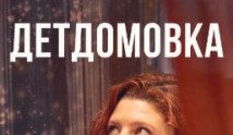 Детдомовка (сериал 2021) 1 серия