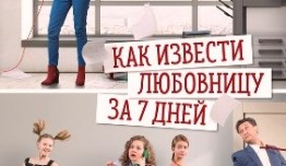 Как извести любовницу за 7 дней (сериал 2017) 1 серия