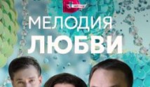 Мелодия любви (сериал 2018) 1 серия