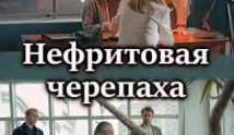 Нефритовая черепаха (сериал 2021) 1 серия